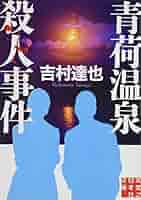 【中古】 修善寺温泉殺人事件 長篇本格推理小説/勁文社/吉村達也 Amazon.co.jp: 修善寺温泉殺人事件 (講談社文庫) eBook : 吉村